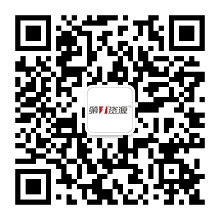 第一资源公众号二维码