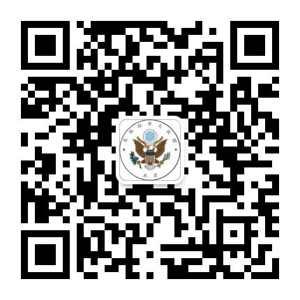 美国驻华大使馆公众号二维码