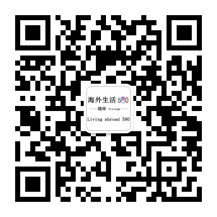 越南生活580公众号二维码