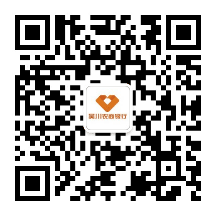 吴川农商银行公众号二维码