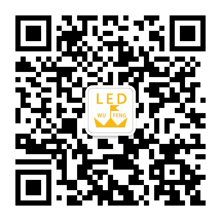 五丰LED公众号二维码