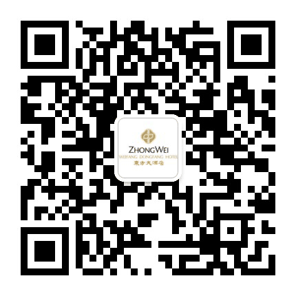 潍坊中维东方大酒店公众号二维码