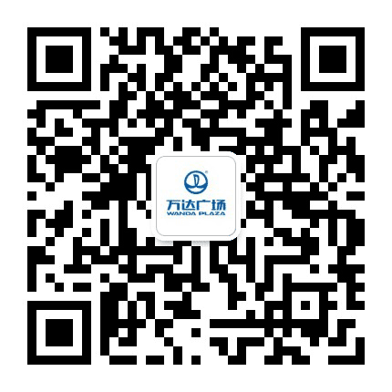 渭南万达广场商业管理有限公司公众号二维码