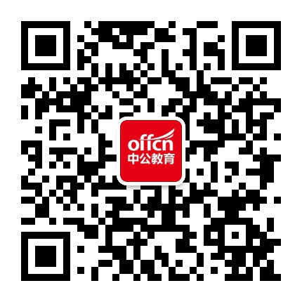 武清中公教育公众号二维码
