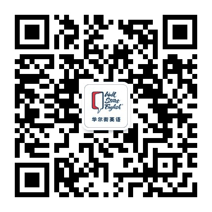 华尔街英语资讯中心公众号二维码