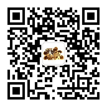 我要上春晚公众号二维码