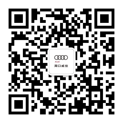 周口威佳奥迪公众号二维码