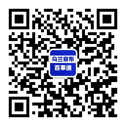 乌兰察布论坛公众号二维码
