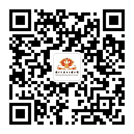 南宁市武鸣区图书馆公众号二维码