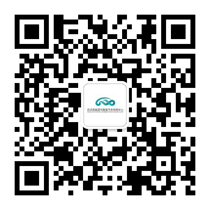 武汉新能源与智能汽车创新中心公众号二维码