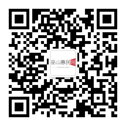 巫山惠民网公众号二维码