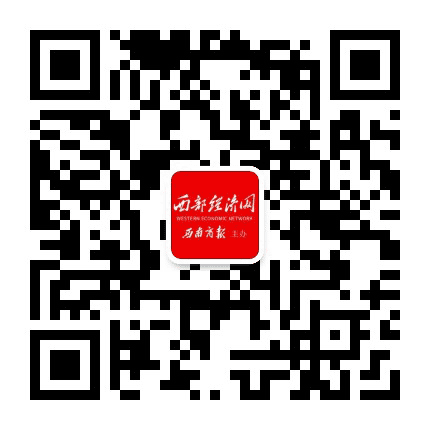 西部经济网公众号二维码