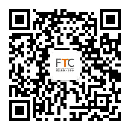 西部金融人才中心公众号二维码