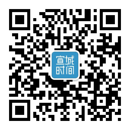 宣城时间公众号二维码
