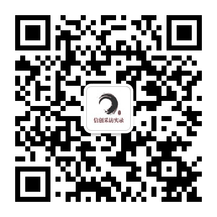信创采访实录公众号二维码