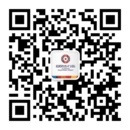 宣风步行街公众号二维码