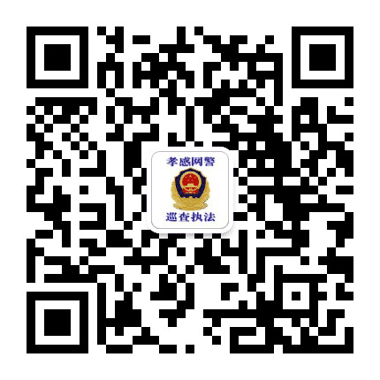 孝感网警巡查执法公众号二维码