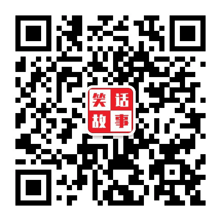 笑话故事公众号二维码