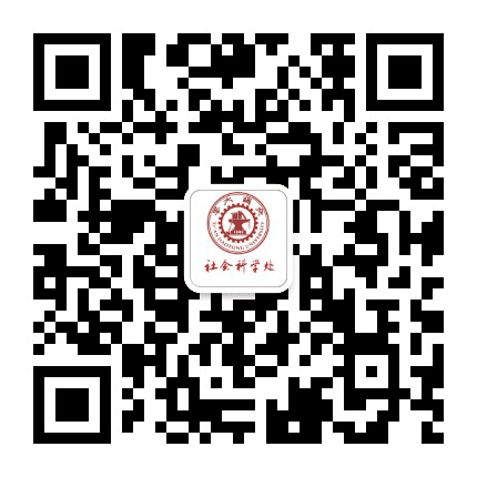 西安交通大学社科处公众号二维码