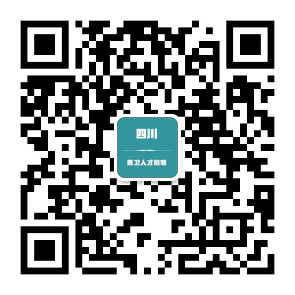 四川医卫人才招聘公众号二维码