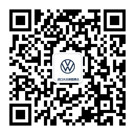 新疆腾众进口大众公众号二维码