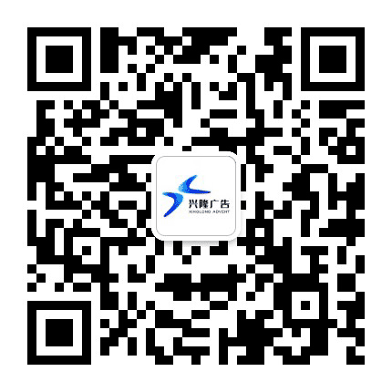 石泉兴隆广告公众号二维码