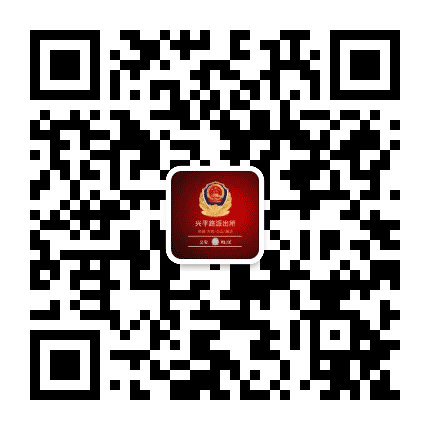 平川公安兴平路派出所社区警务公众号二维码