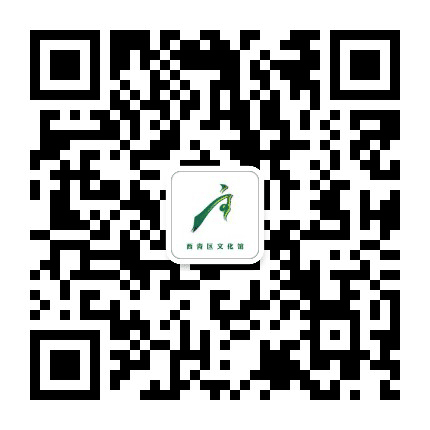 天津市西青区文化馆公众号二维码