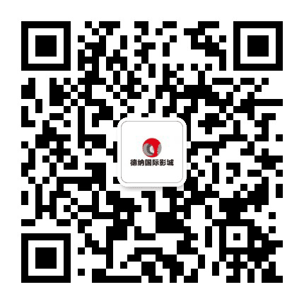 萧山德纳IMAX影城公众号二维码