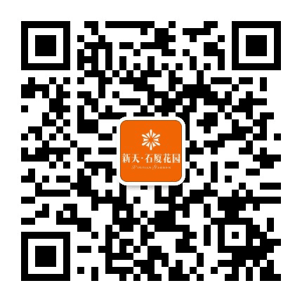 新天石厦花园公众号二维码
