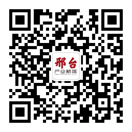 邢台产业新城公众号二维码
