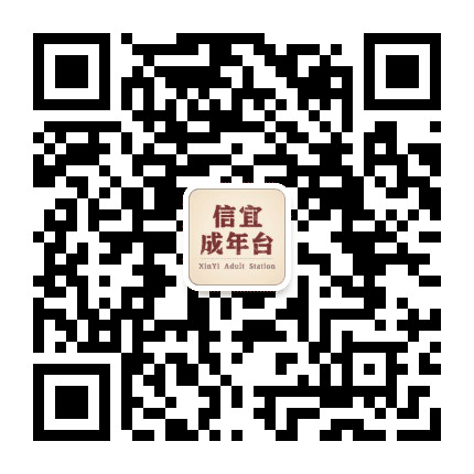 信宜成年台公众号二维码