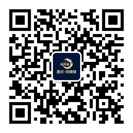 鑫炎凤凰城公众号二维码
