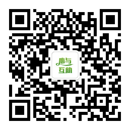 心与互助服务公众号二维码