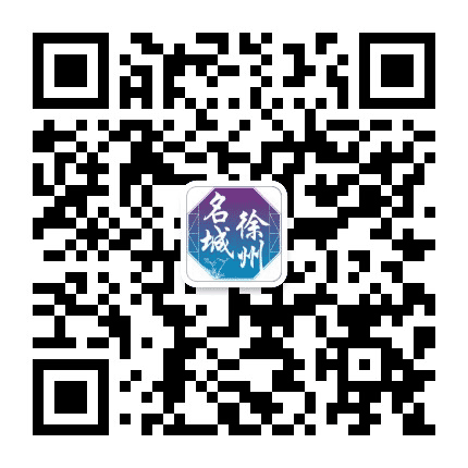 名城徐州公众号二维码