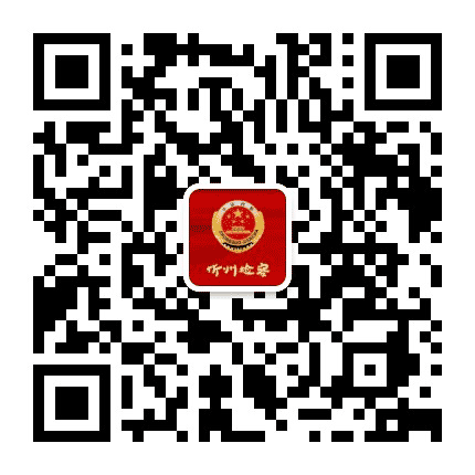 忻州市人民检察院公众号二维码