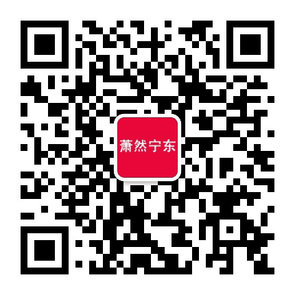 宁围街道萧然宁东公众号二维码