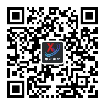雄云实业公众号二维码