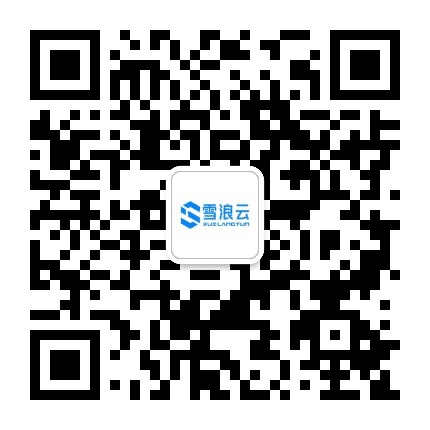 雪浪云公众号二维码