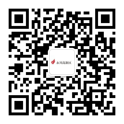 永川高新区公众号二维码