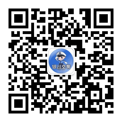 银川交警微发布公众号二维码