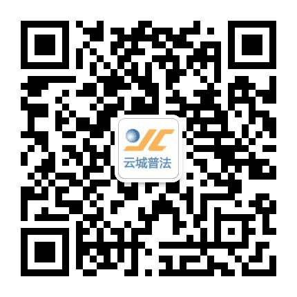 云城普法公众号二维码