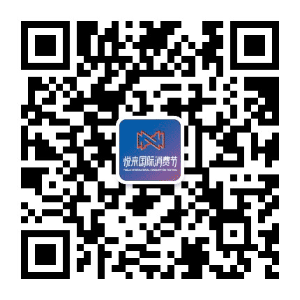 悦来国际消费节公众号二维码