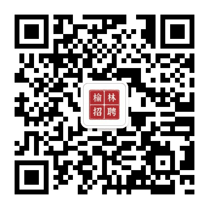 榆林招聘就业网公众号二维码