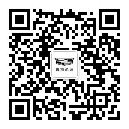 凯迪拉克云南凯迪公众号二维码