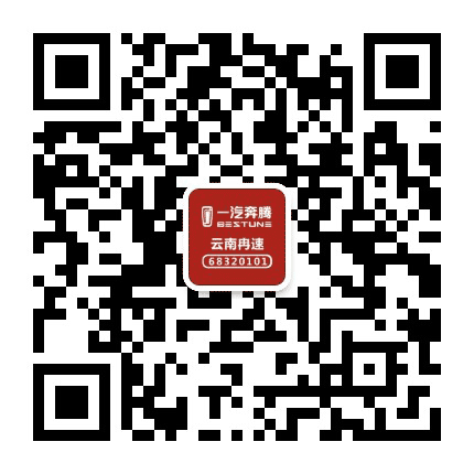 一汽奔腾云南冉速4S店公众号二维码