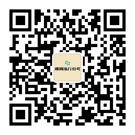 雅周泓行公考公众号二维码