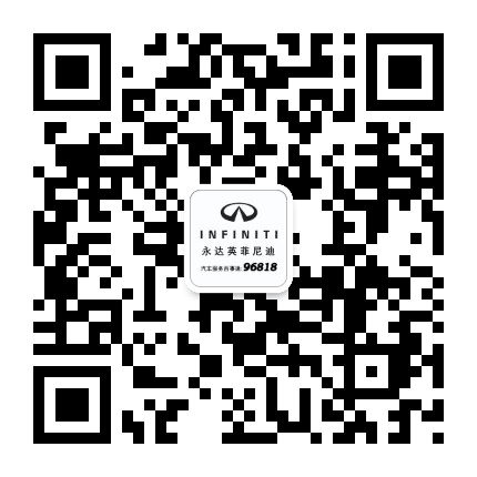 永达英菲尼迪浦西店公众号二维码