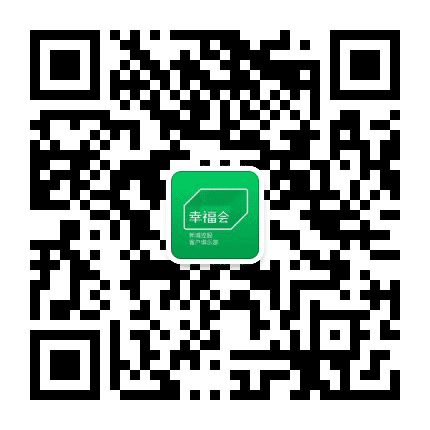 云贵新城控股幸福会公众号二维码