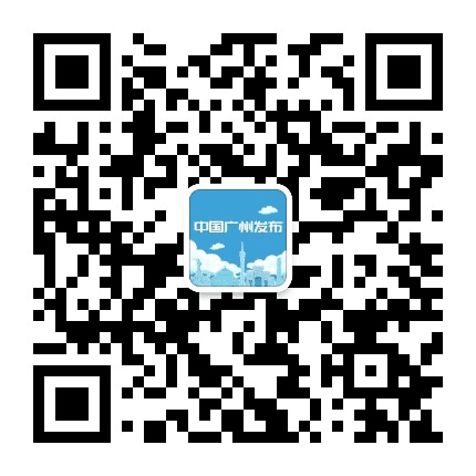 中国广州发布公众号二维码
